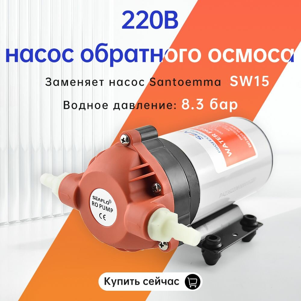 Бустерный насос для обратного осмоса повышает давление до 8.3 Бар, совместим с большинством фильтров, компактный и надежный