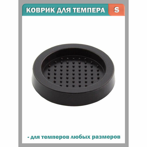 Коврик для темпера резиновый подставка под темпер черный размер - S 436₽