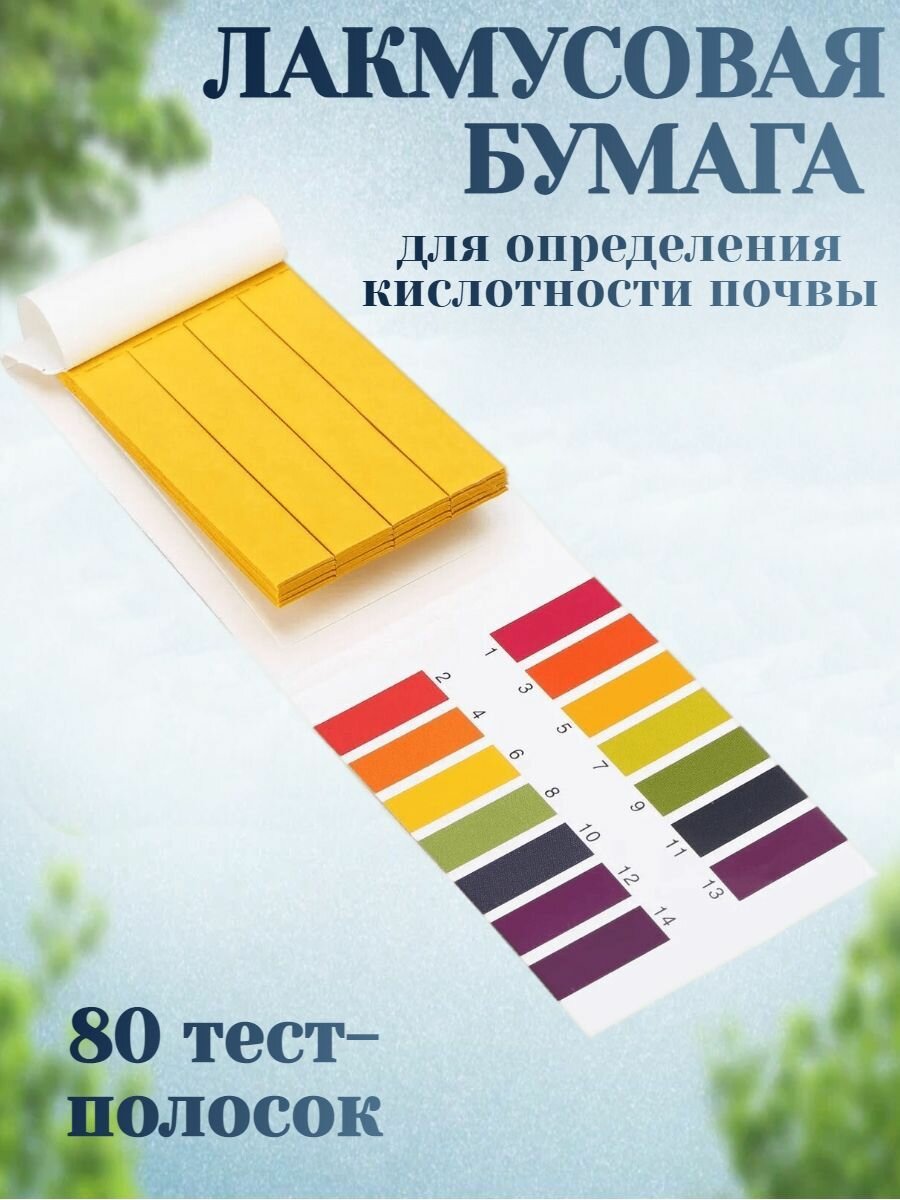 Лакмусовая бумага (pH-тестер) 80 шт поможет измерить кислотность почвы воды или любой жидкости позволяет провести экспресс тест воды слюны и тд