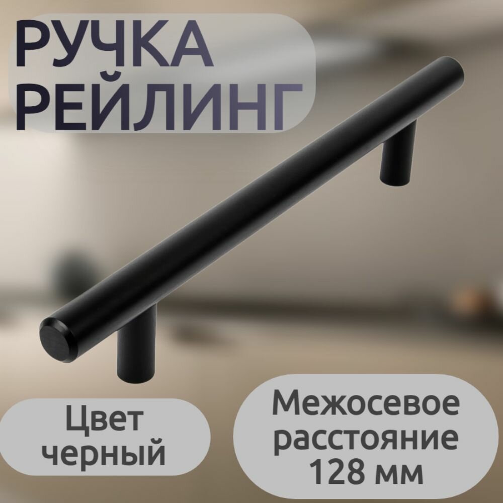 Ручка-рейлинг, 128 мм, стальная, цвет черный - для установки на фасады ящиков тумб, комодов и других предметов мебели. Идеально подходит для современного и неоклассического интерьеров.