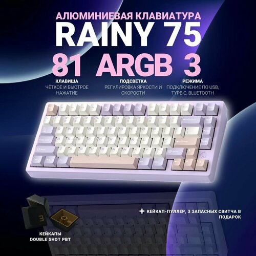 Клавиатура механическая 75 алюминиевая Rainy75 пурпурная 21999₽