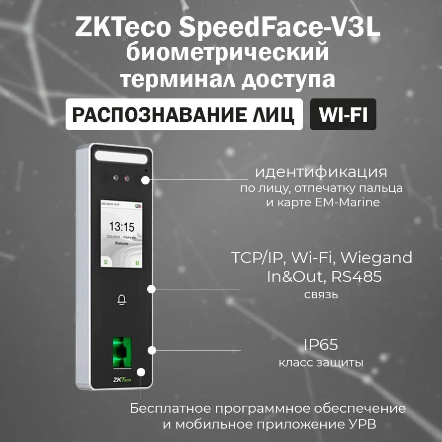 ZKTeco SpeedFace-V3L [EM] [Wi-Fi] биометрический терминал с идентификацией по лицу, отпечатку пальца и карте EM-Marine (125 кГц)