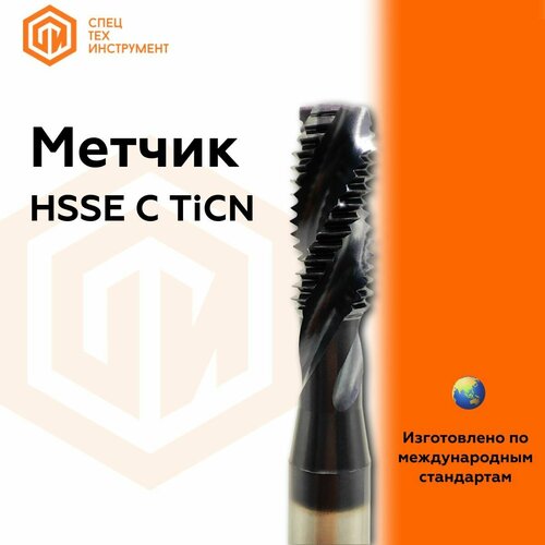Метчик машинный M8x125 DIN 371 C HSSE TiCN STI 1 штука СпецТехИнструмент 689₽