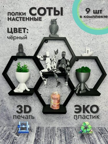 Изображение товара Набор настенных полок "Соты" М (черный) 9 шт, эко-полки
