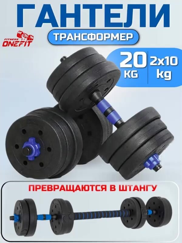 Гантели OneFit 701-002, разборные, с коннекторами, шершавые, пластик, синие, 20кг — фото 1