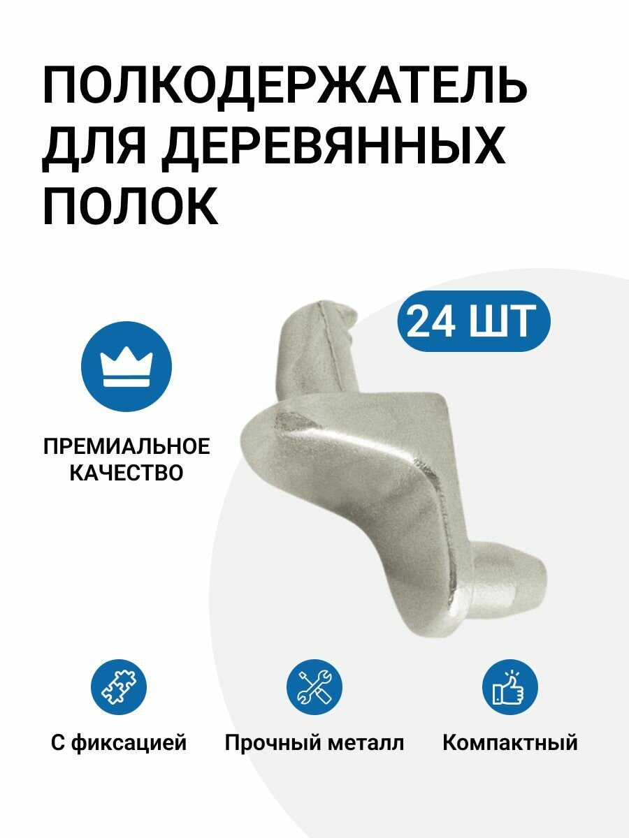 Полкодержатель для деревянных полок с фиксацией штифтом, никель, 24 шт