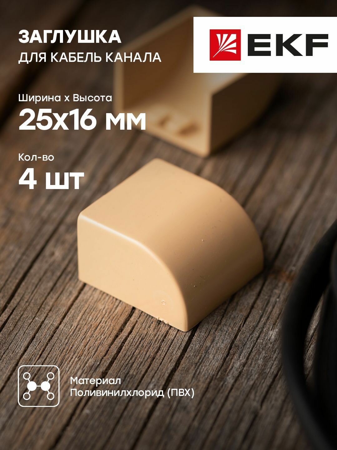 Заглушка (25х16) светлое дерево EKF-Plast - 4 штуки