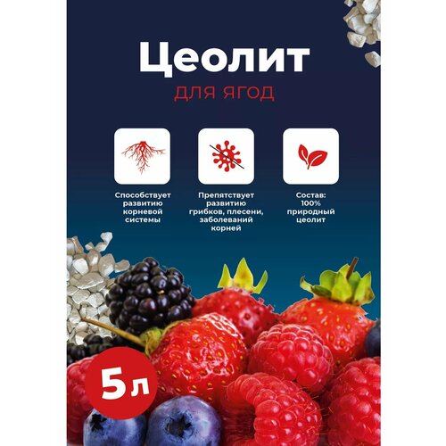 Цеолит удобрение для ягод и клубники 5 л