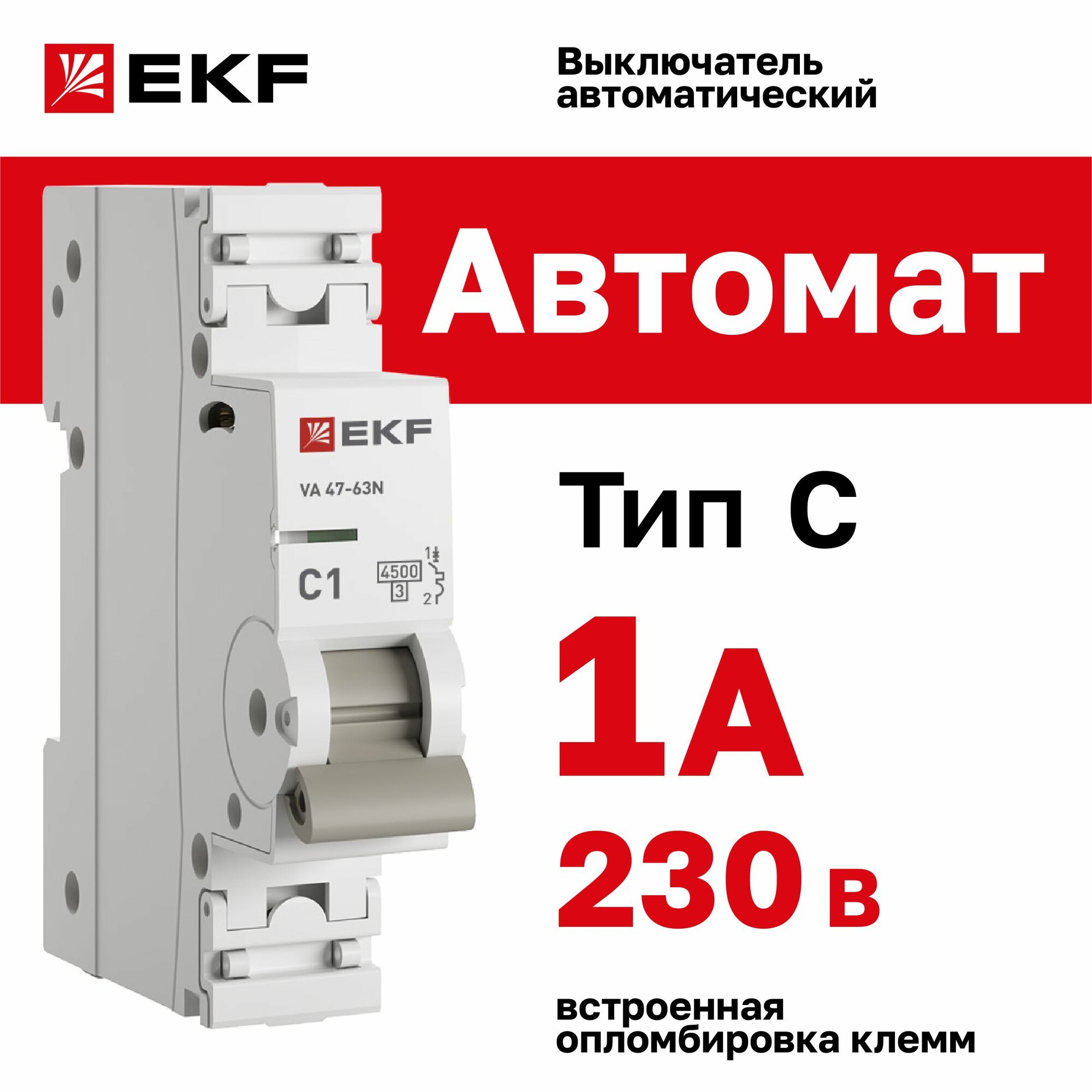 Автомат 1А, тип C, однополюсный 1P, 4,5kA, cо встроенной опломбировкой клемм EKF PROXIMA ВА 47-63N (Автоматический выключатель C1)