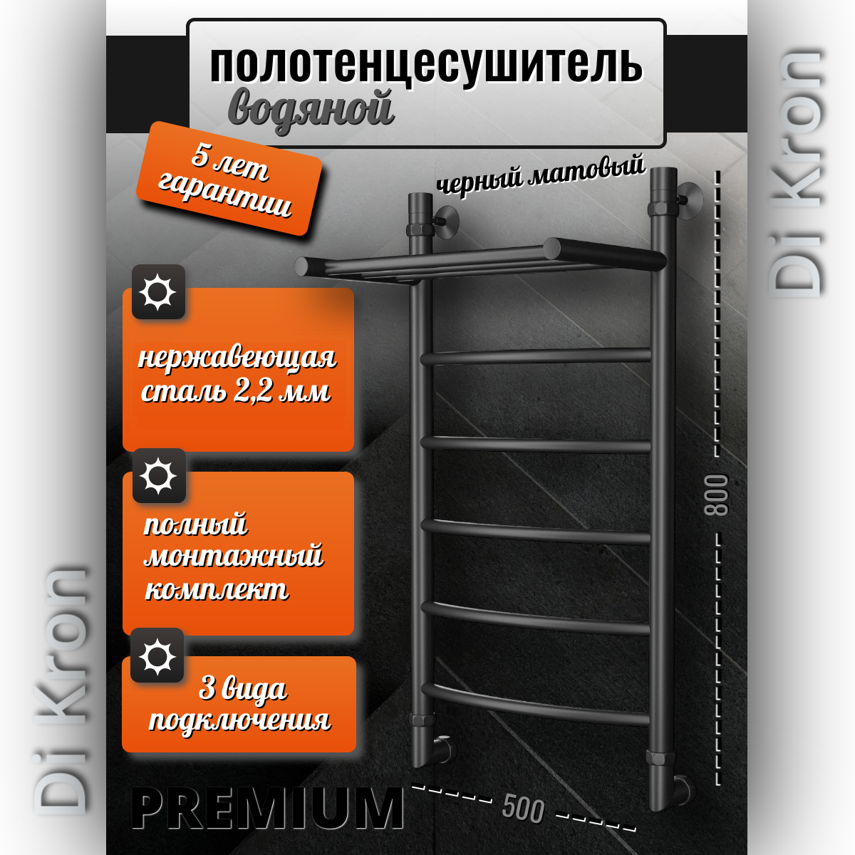 Полотенцесушитель Водяной черный матовый Di Kron, модель Premium-D 800х500 с полкой, 3 вида подключения, лесенка