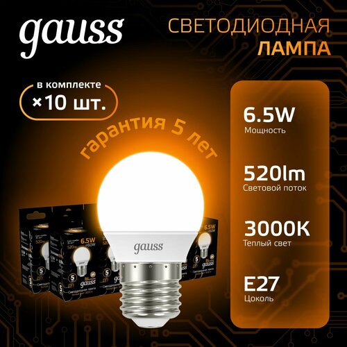 Лампочка светодиодная Е27 Шар 6.5W теплый свет 3000К упаковка 10 шт. Gauss Black белый
