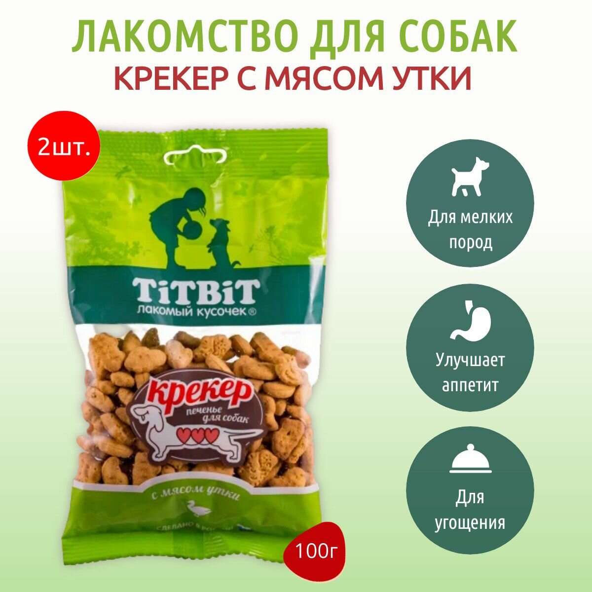 Крекер с мясом утки TiTBiT 200 г (2 упаковки по 100 грамм) Печенье для собак. ТитБит