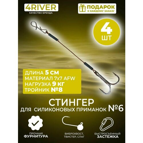 Стингер №6 для силиконовых приманок 5см тройник #8