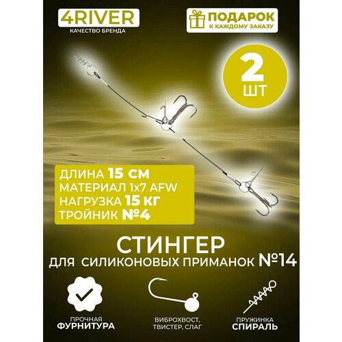 Стингер №14 для силиконовых приманок 15см два тройника #4