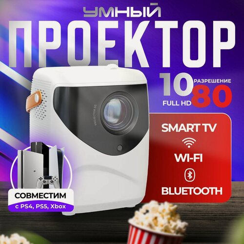 Изображение товара Проектор для фильмов мини Т8 FULL HD 4K