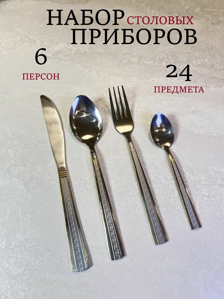 Набор столовых приборов на 6 персон 24 предмета