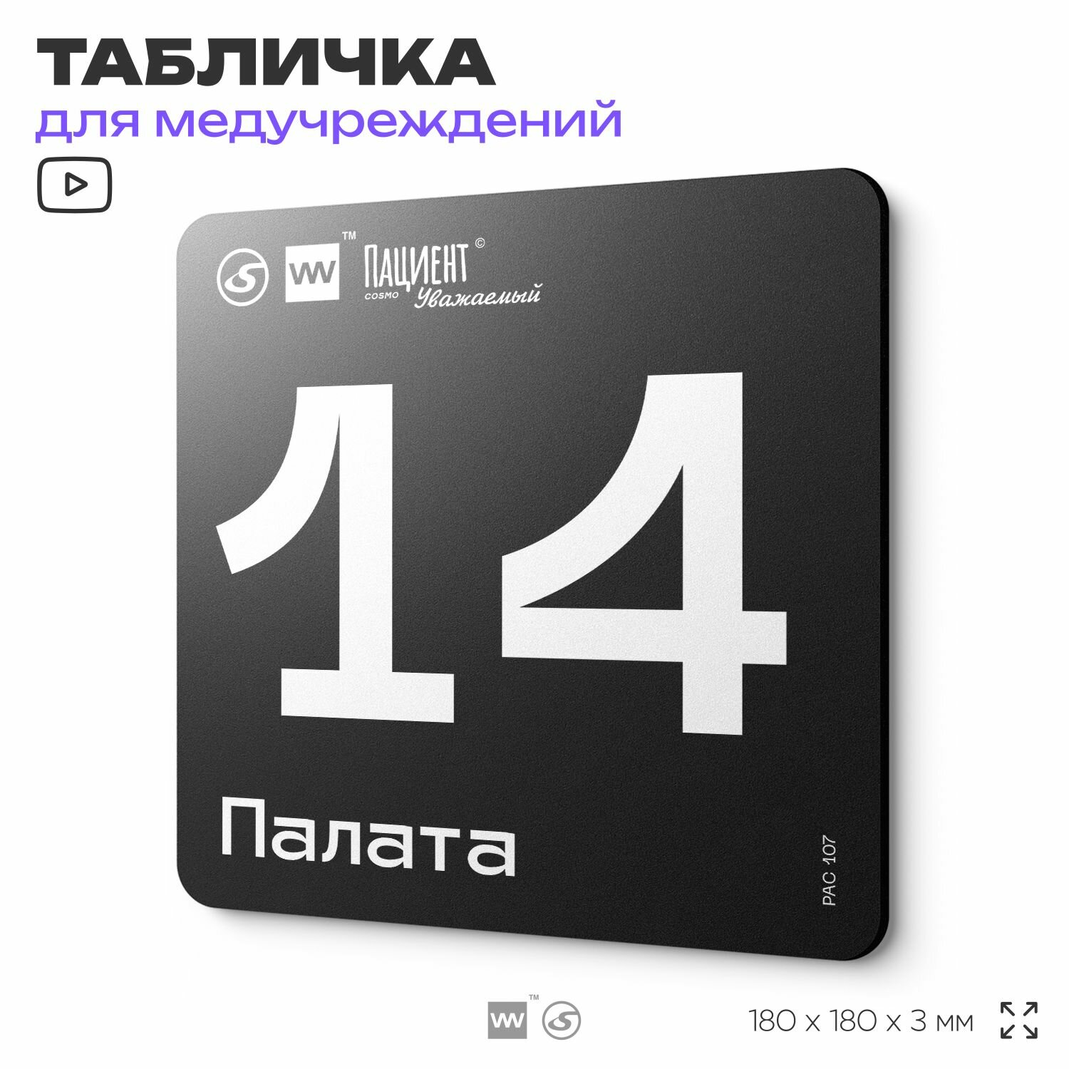 Табличка информационная "Палата №14" для медучреждения, 18х18 см, пластиковая, SilverPlane x Айдентика Технолоджи