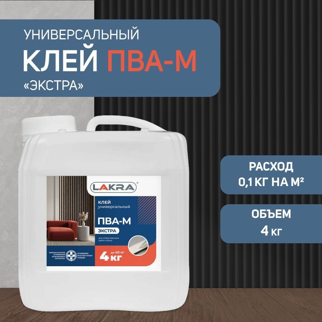 Клей Лакра ПВА-М Экстра универсальный строительный 4кг