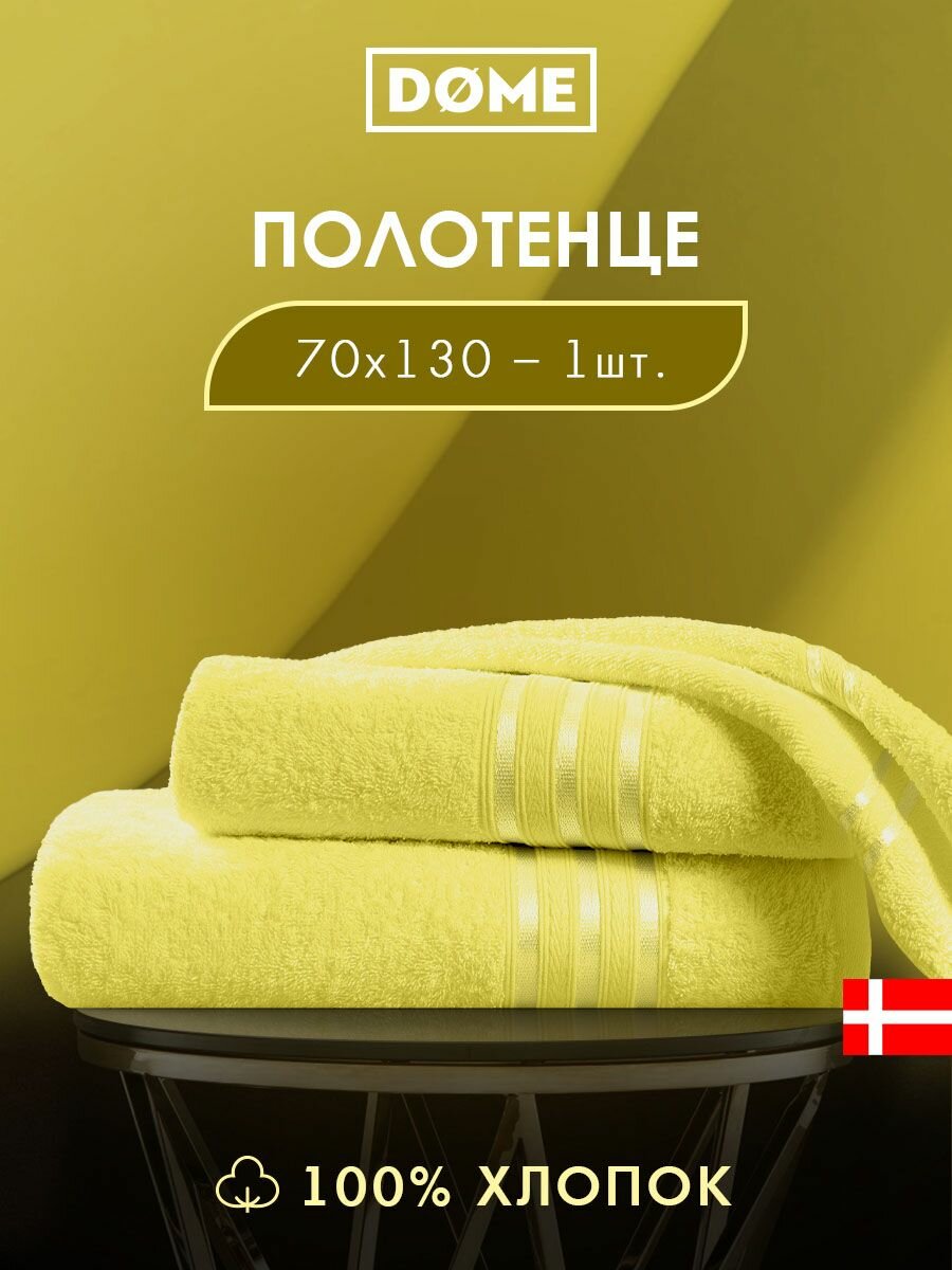 DOME  Гармоника  Полотенце махровое  70х130 хлопок  цвет желтый  440 гр м2  1 пр