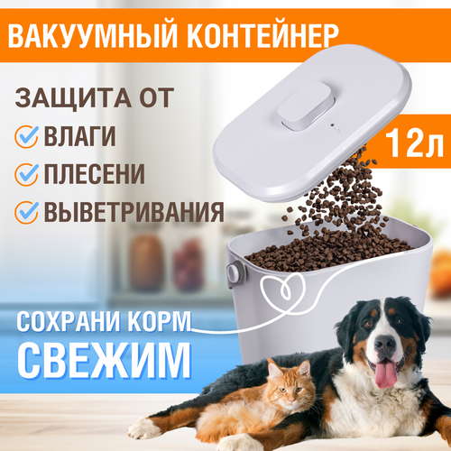Вакуумный контейнер для хранения сухого корма собак и кошек, автоматическая герметизация, 12 литров