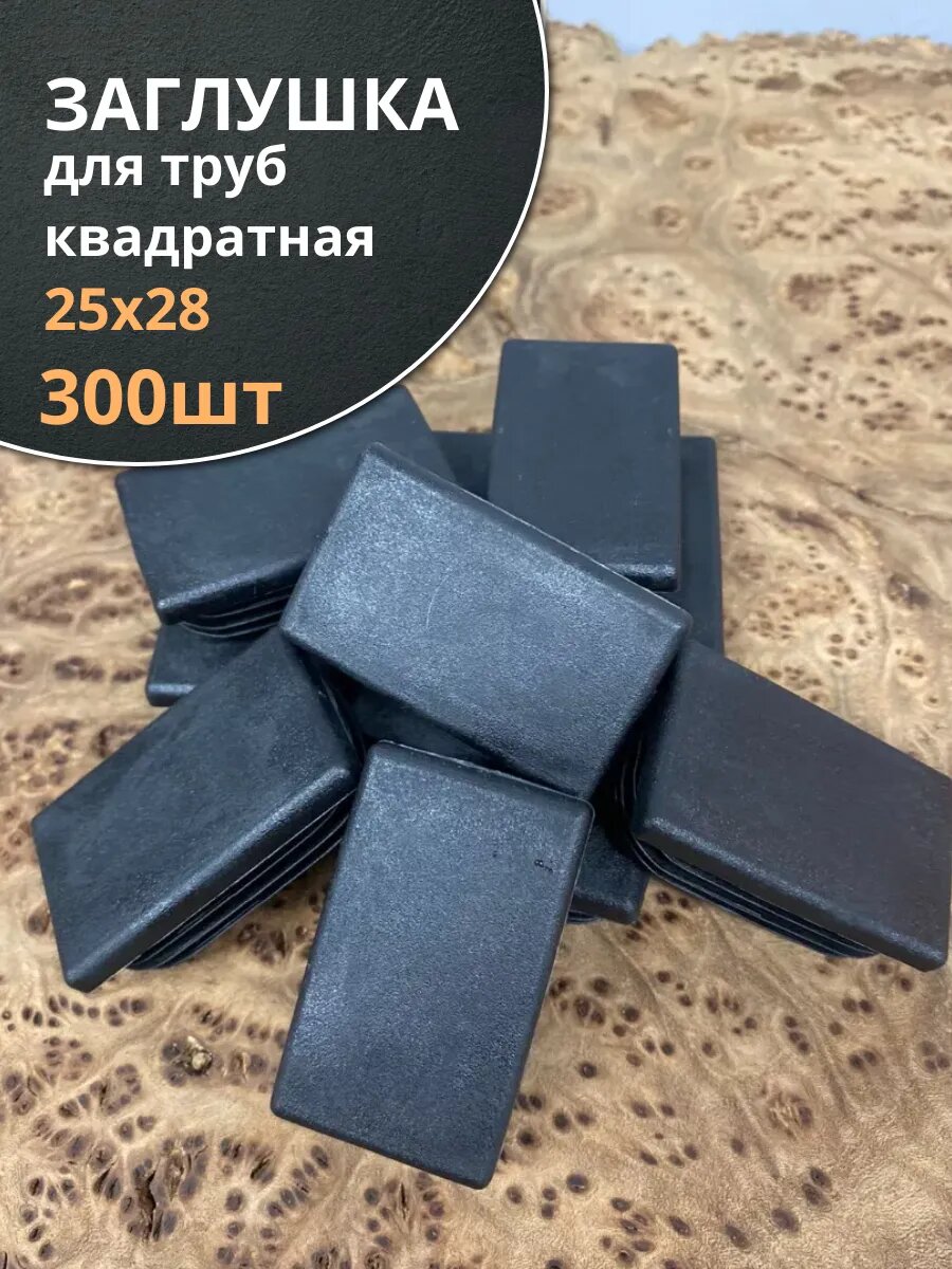 Заглушка для труб прямоугольная 25х28 мм черная, 300 шт.