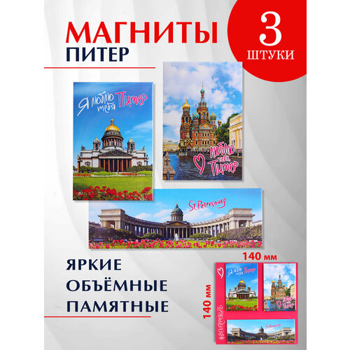 фото Сувениры санкт-петербург, набор магнитов 3 шт. "#впитережить" орландо