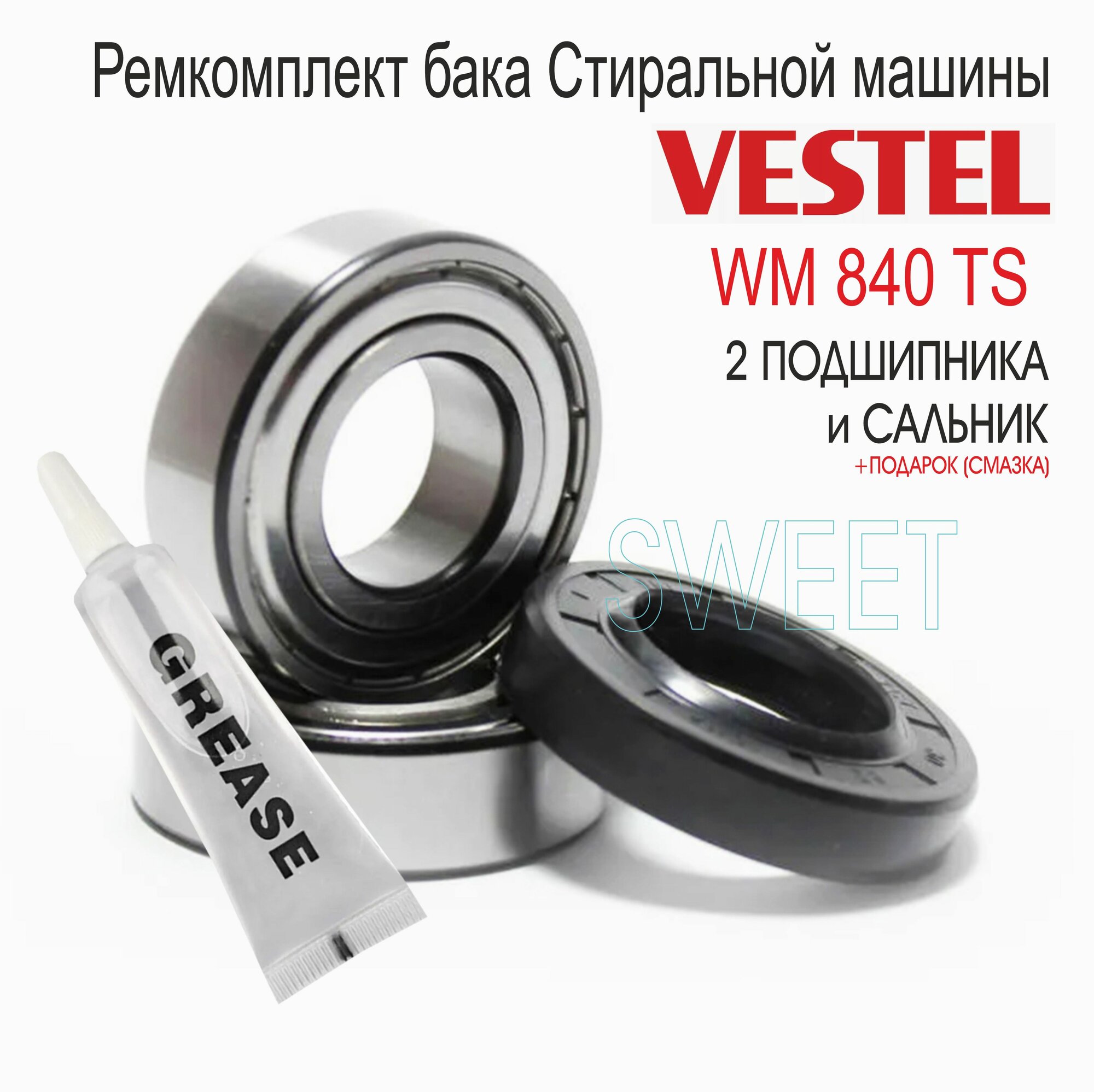 Ремкомплект бака стиральной машины VESTEL WM 840 TS+Подарок (смазка, с удобным носиком)
