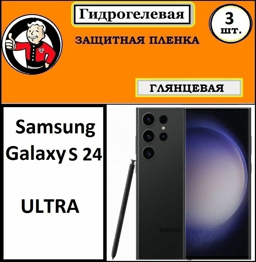 Комплект из 3 шт. Гидрогелевая защитная бронепленка на Samsung galaxy s24 ultra/плёнка защитная на Самсунг гелакси с 24 ультра