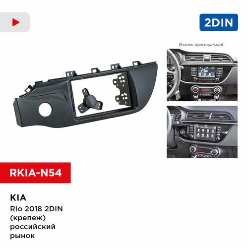 Рамка KIA Rio 2018 2din крепеж российский рынок Incar RKIA-N54 949₽