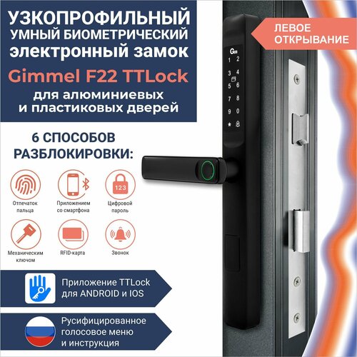 Умный замок Gimmel F22L TTLock DM35 левый черный для алюминиевых дверей