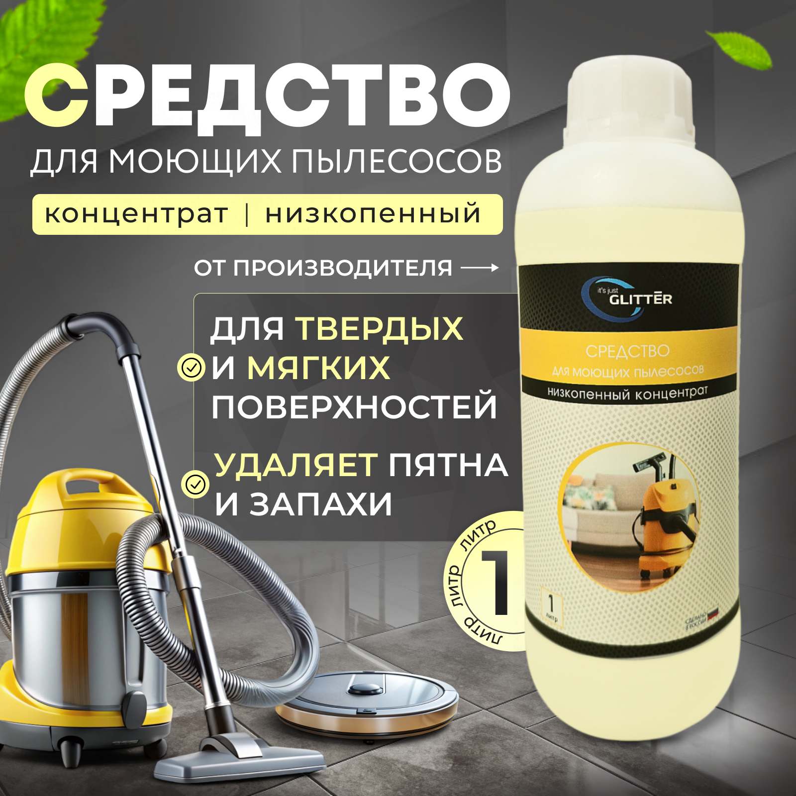 Низкопенное средство для моющего пылесоса, шампунь для робота, универсальное моющее средство для пылесоса, 1 л литр