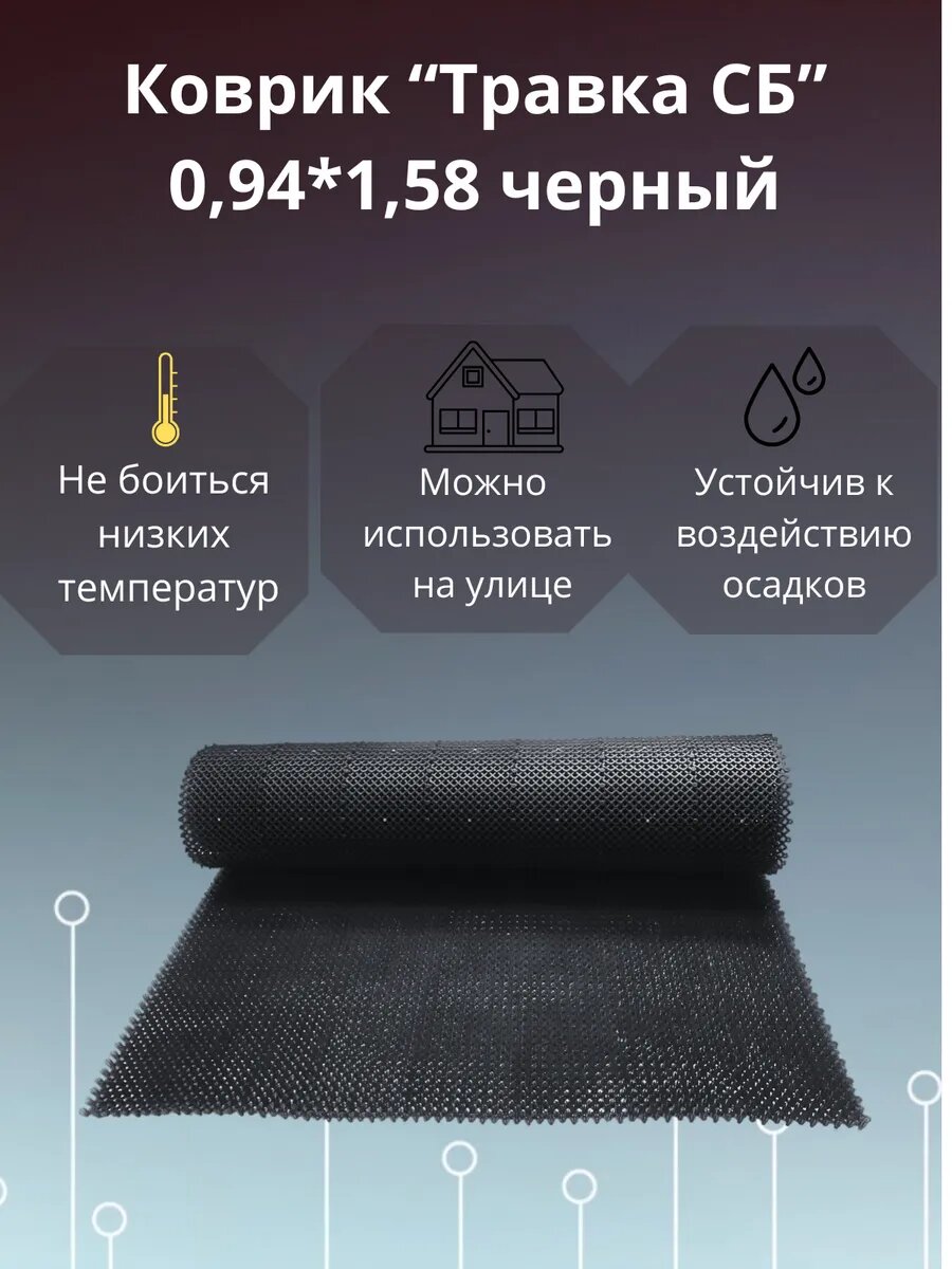 Коврик  Травка СБ  94х158 см