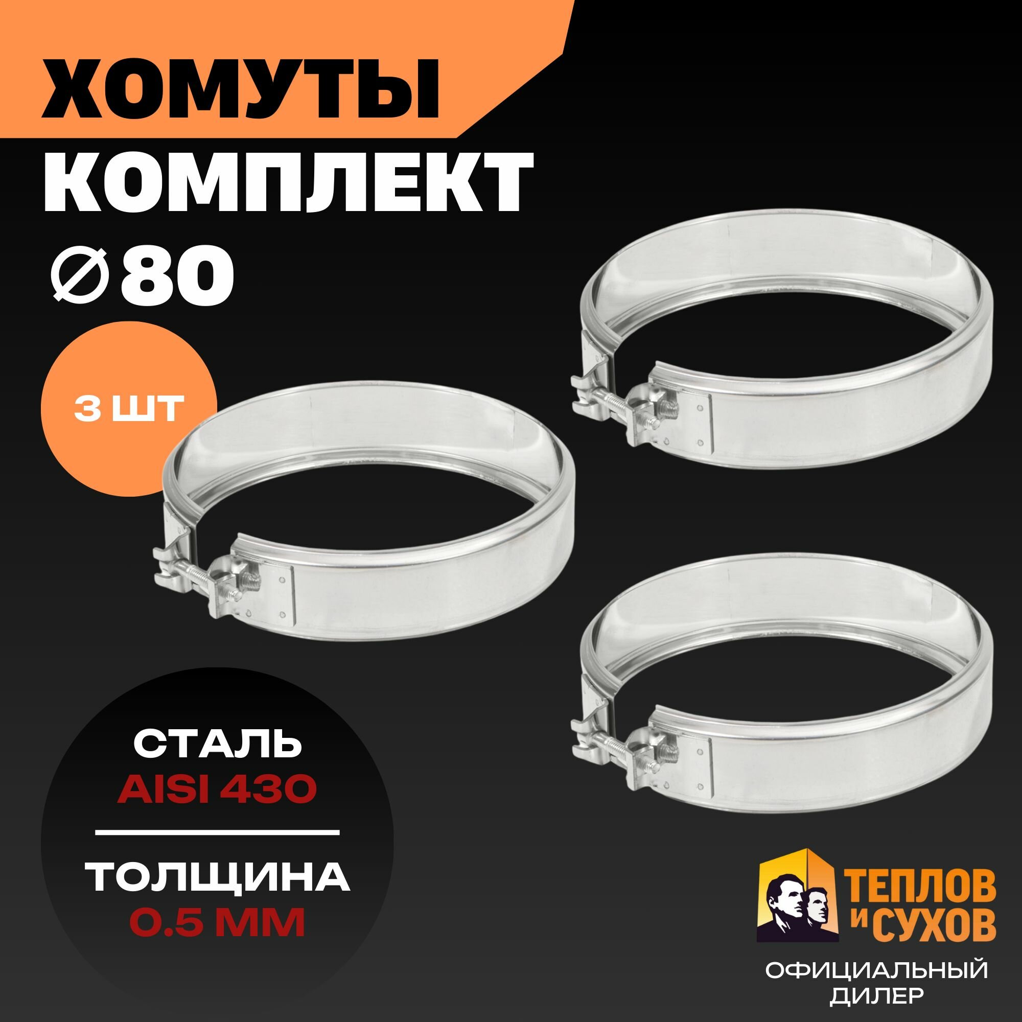 Комплект хомут трубный обжимной Ф80 для дымохода на болте 3 шт нержавейка AISI 430 Теплов и Сухов