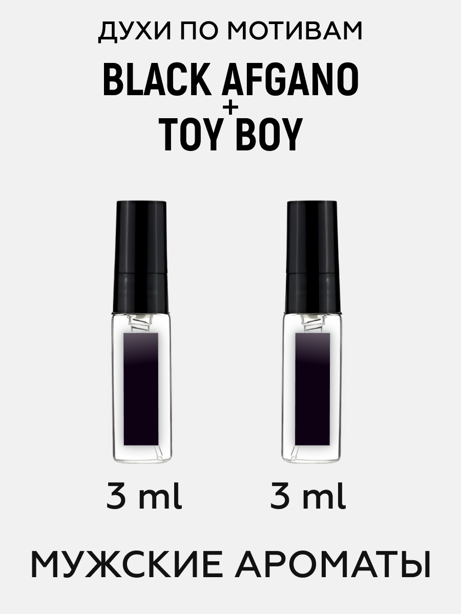 Масляные духи мужские Набор по мотивам Black Afgano +Toy Boy 3 + 3 мл