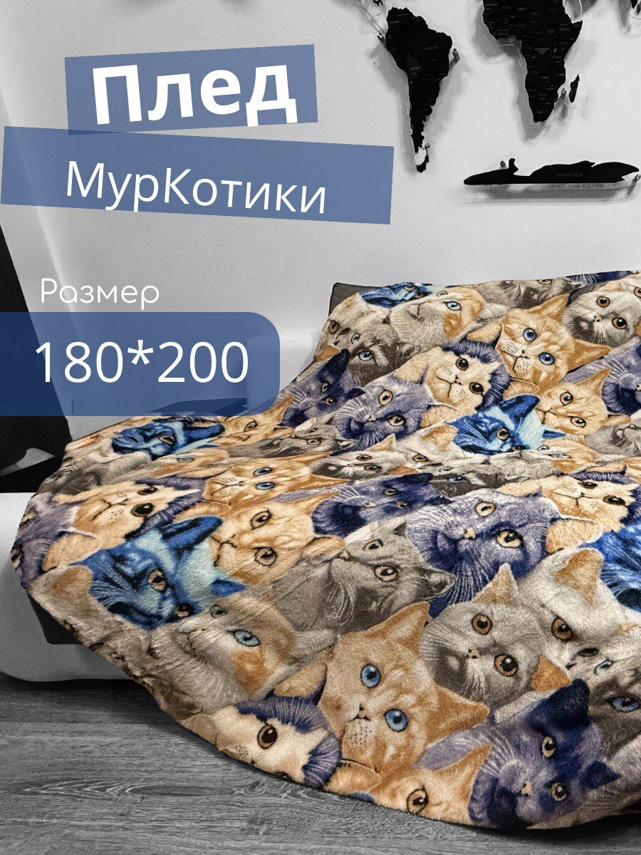Плед "Мур Котики" от Great Idea