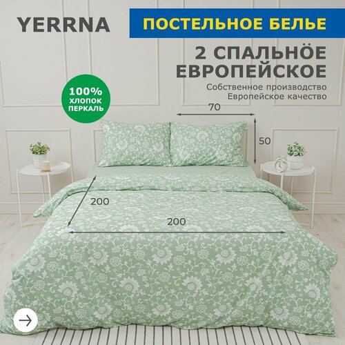 Комплект постельного белья, 2 спальный YERRNA, наволочки 50х70 2шт, перкаль, с2082шв/208922