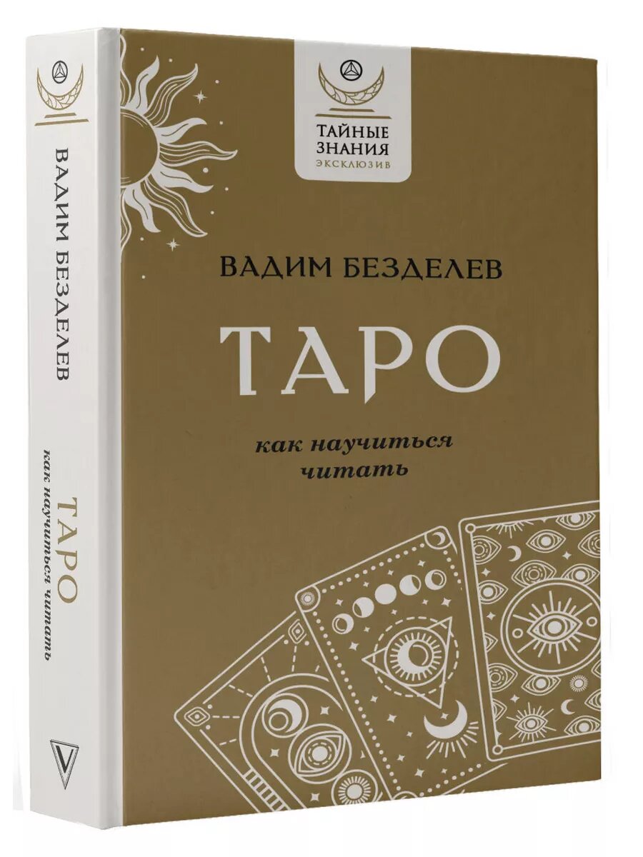 ЭксклюзивТайныеЗнания Безделев В. А. Таро. Как научиться читать, (АСТ, 2023), Обл, c.512