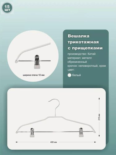 Изображение товара Вешалки с прищепками обрезиненные, длина 40см, белый, комплект 15шт.