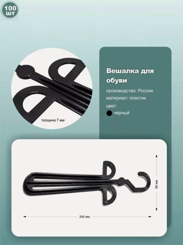 Изображение товара Вешалки торговые для тапочек и легкой обуви пластиковые 24 см черные набор 100 шт