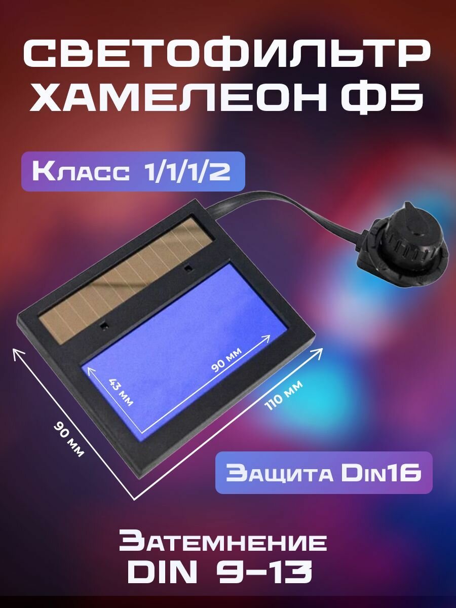 Светофильтры И Стекла Для Сварочных Масок Светофильтр Хамелеон Ф5