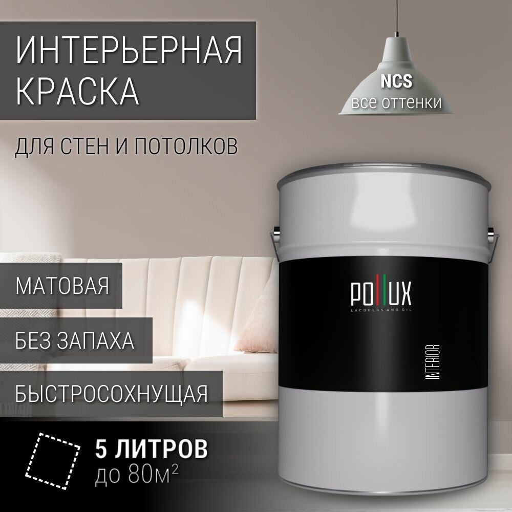 Краска моющаяся интерьерная для стен и потолков, Pollux INTERIOR без запаха, быстросохнущая, акриловая, матовое покрытие, цвет NCS S 3005-Y80R, 5л.