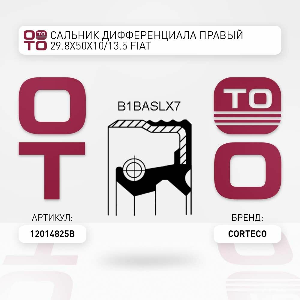 Сальник дифференциала правый 29.8x50x10 / 13.5 Fiat ( Фиат ) Brava ( Брава ) / Bravo ( Браво ) / Marea ( Мареа ) / Tipo ( Типо ) / Tempra ( Темпра ) / Punto CORTECO 12014825B 120 148 25B
