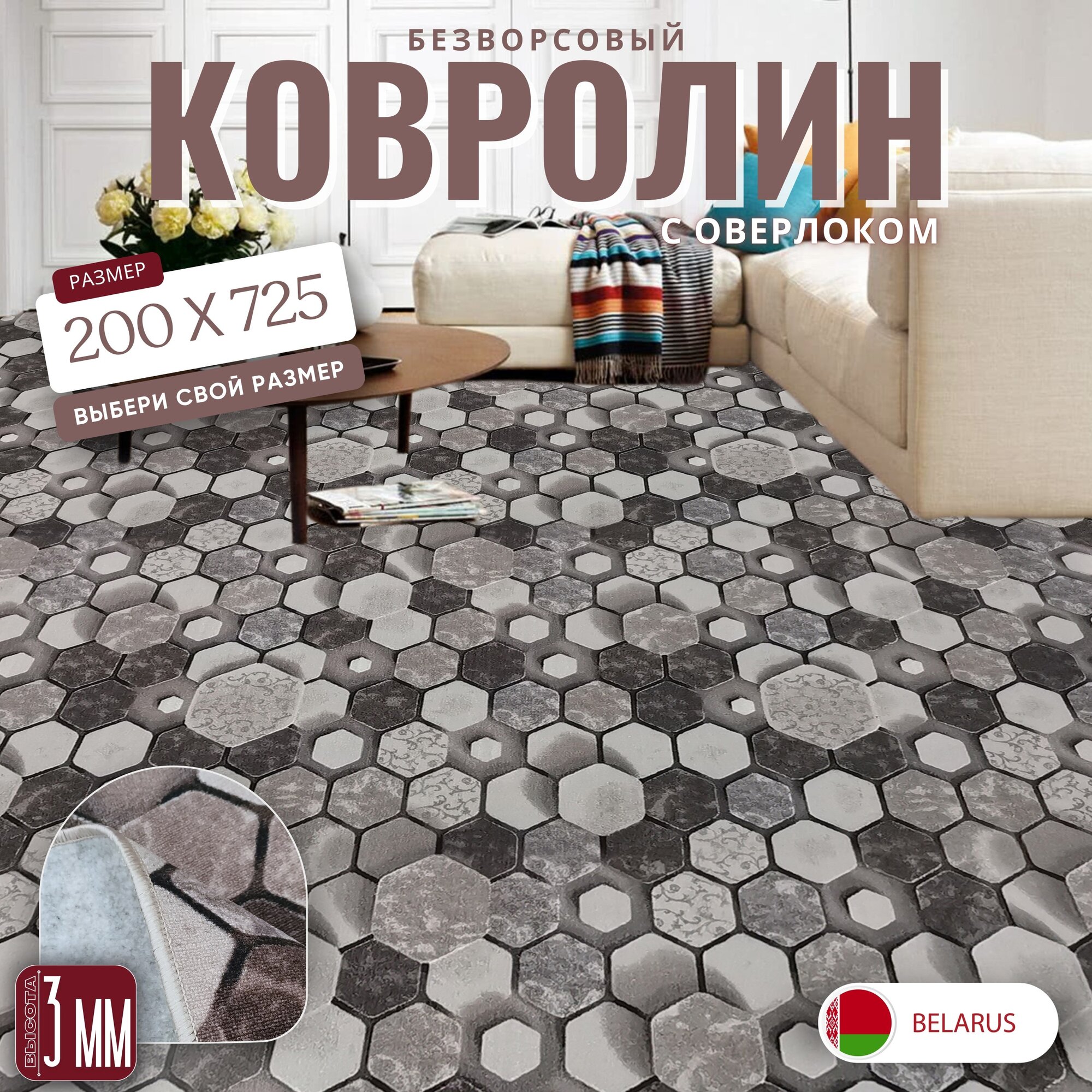Ковролин метражом 2х7,25 м, без ворса "Сотами", коричневый с оверлоком