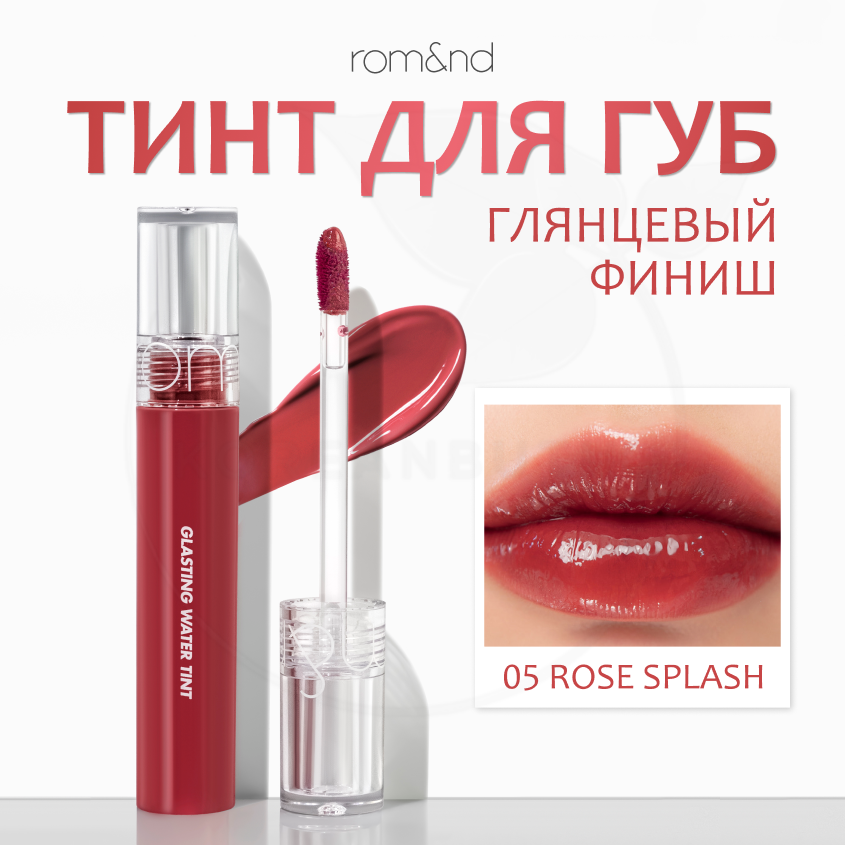 Тинт глянцевый с эффектом стеклянных губ | Rom&nd Glasting Water Tint 05 ROSE SPLASH