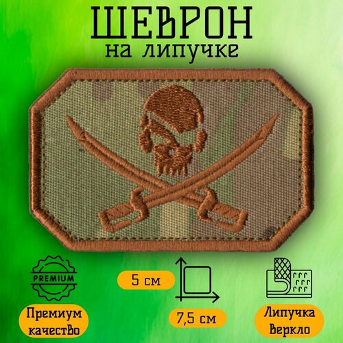 Нашивка шеврон патч на липучке Веселый Роджер Хаки размер 755 см 333₽