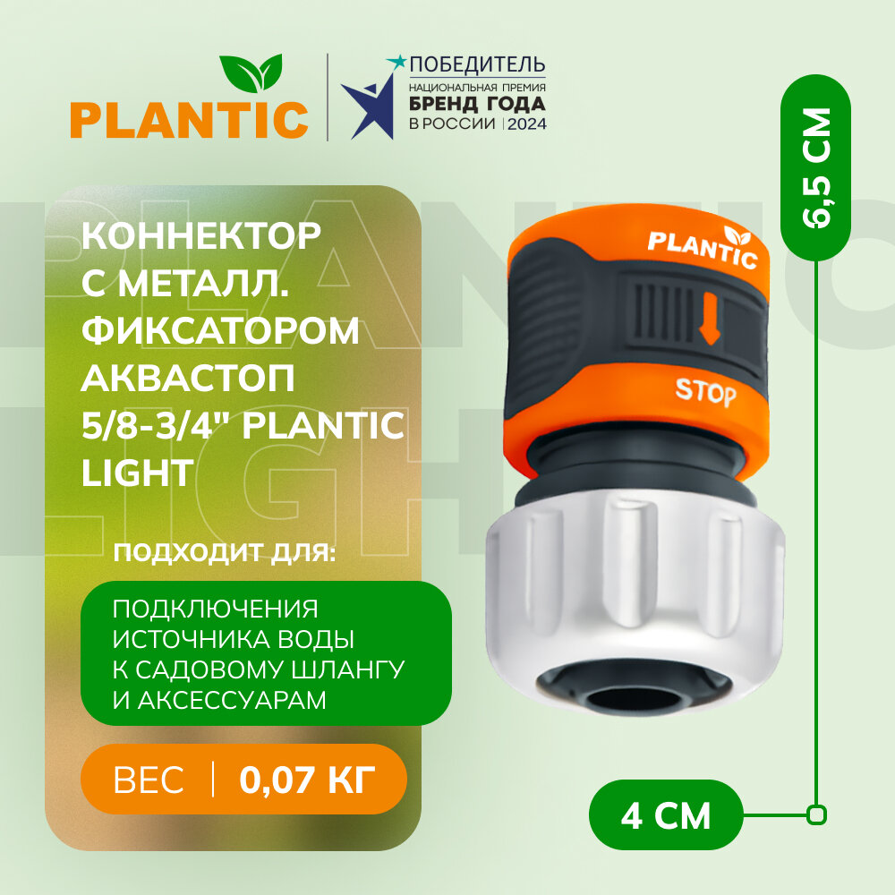 Коннектор c металлическим фиксатором аквастоп 5834 Plantic light