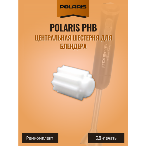 Центральная шестерня для блендера Polaris PHB