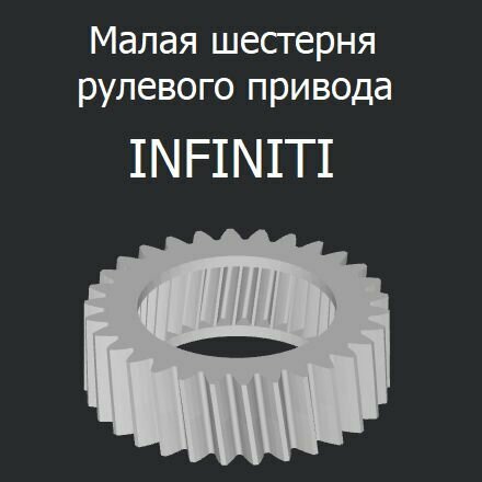 Малая шестерня рулевого привода Infifniti