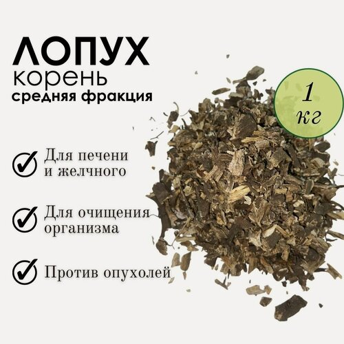 Изображение товара Лопух Алтайский "Фито-Аптекарь" - гепатопротектор для всей семьи, корень средняя фракция 1кг