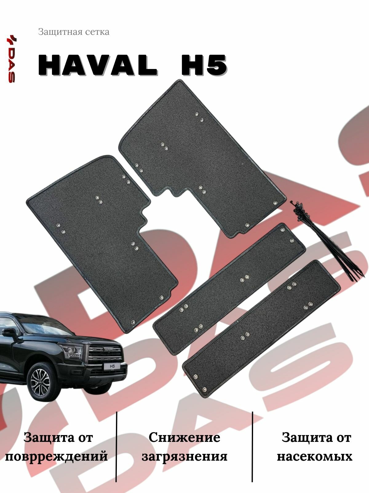 Защитная сетка под решетку радиатора Haval H5 / Хавал Н5 2024-2025 г. в